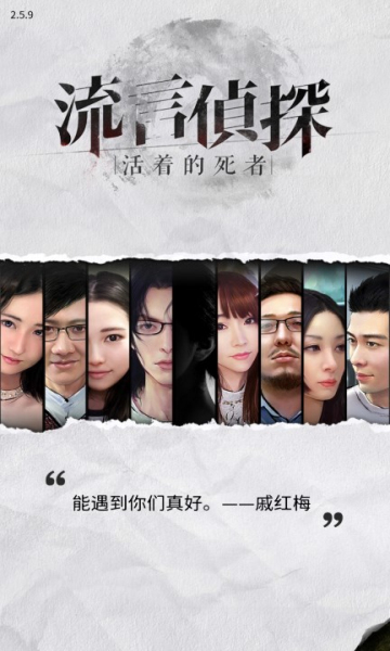 流言侦探手机版下载-流言侦探2026最新版下载 v2.5.9整合版 게임 스크린샷 4