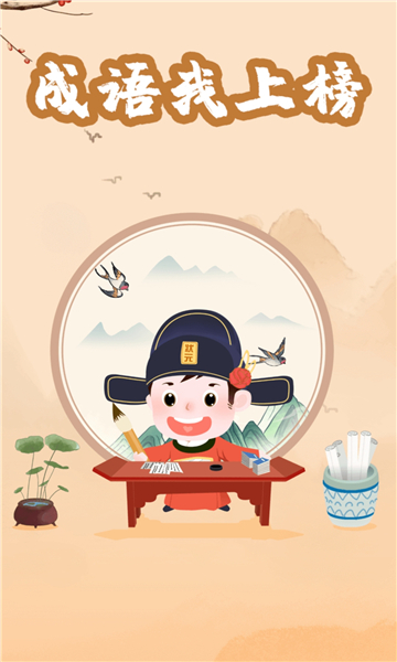 成语我上榜游戏下载-成语我上榜安卓版下载 v1.1.8官方版 游戏截图 2