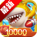 9918捕鱼10000炮版下载-9918捕鱼充值折扣版下载 v1.0.13最新版