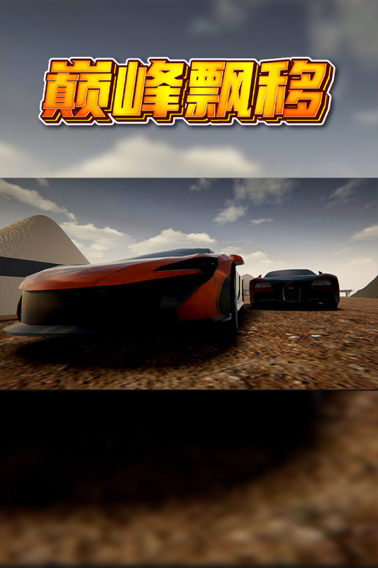 巅峰漂移游戏下载-巅峰漂移九游版下载 v3.4.0最新版 游戏截图 3