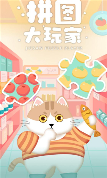 拼图大玩家红包版下载-拼图大玩家游戏下载 v3.5.3安卓版 游戏截图 3