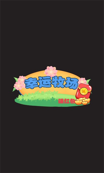 幸运牧场赚红包下载-幸运牧场赚红包游戏下载 v1.0 游戏截图 1