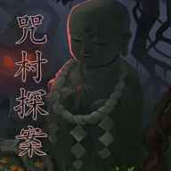 咒村探案遊戲下載-咒村探案下載 v1.5.3