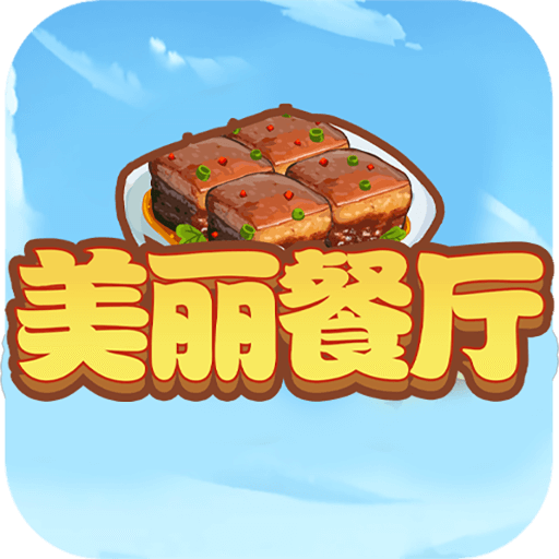 美麗餐廳遊戲下載-美麗餐廳安卓版下載 v10.0.1手機版