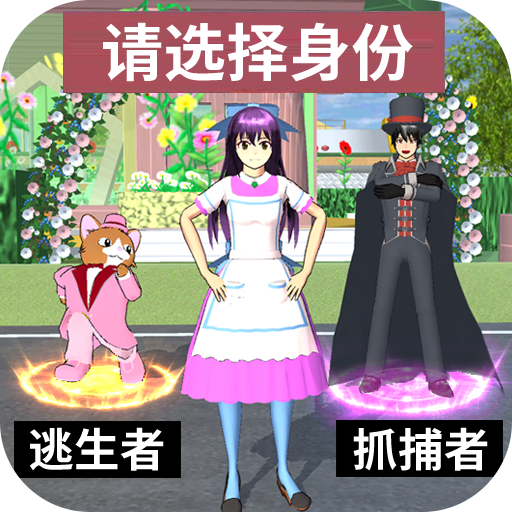 樱花女生躲猫猫游戏下载-樱花女生躲猫猫安卓版下载 v1.0手机版