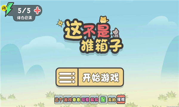 这不是推箱子无限体力免广告下载-这不是推箱子免广告版下载 v1.6.4最新版 游戏截图 2