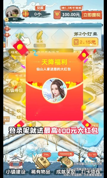 仙山人家红包版 仙山人家红包版
