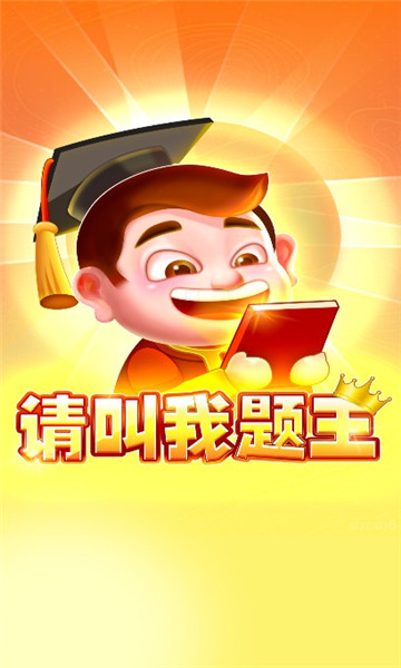 请叫我题王赚钱游戏