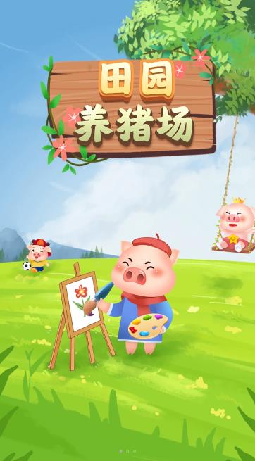 田园养猪场红包版下载-田园养猪场游戏下载 v1.0.3 རོལ་རྩེད་པར་རིས། 3