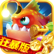 一起捕鱼狂暴版下载-一起捕鱼狂暴版游戏下载 v4.4.2