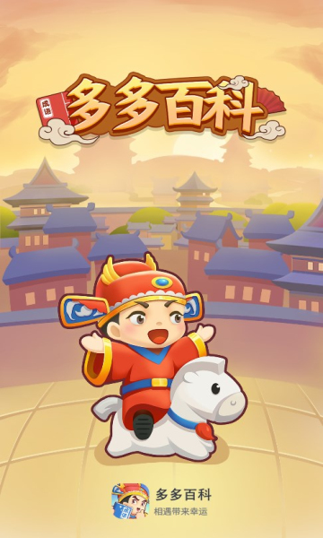 多多百科游戏下载-多多百科手机版下载 v1.0.1安卓版 游戏截图 3