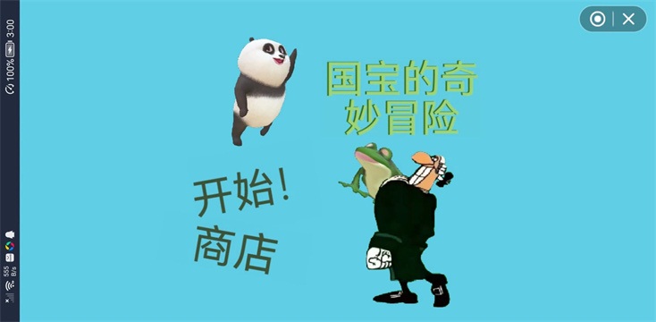 国宝的奇妙冒险游戏下载安装-国宝的奇妙冒险手机版下载 v1.0最新版 游戏截图 2