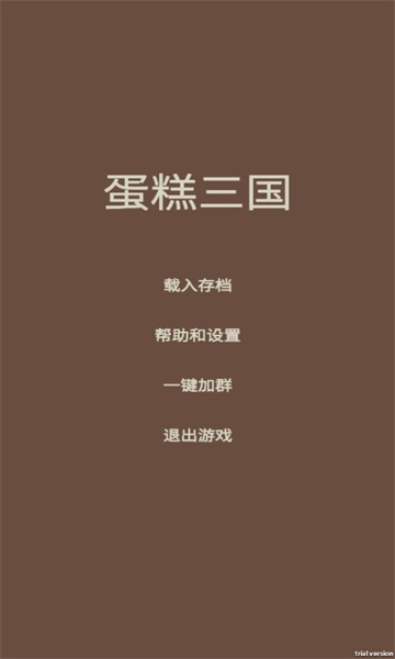 蛋糕三国游戏下载-蛋糕三国安卓版下载 v3.0 游戏截图 1