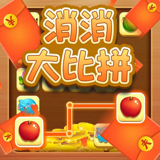 消消大比拼游戏安卓下载-消消大比拼红包版下载 v1.0.1最新版