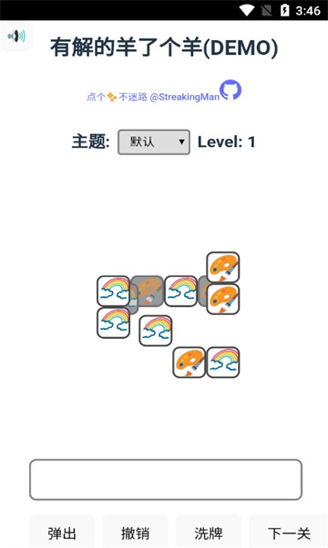 有解的羊了个羊demo下载-有解的羊了个羊游戏安卓版下载 v1.0 游戏截图 1