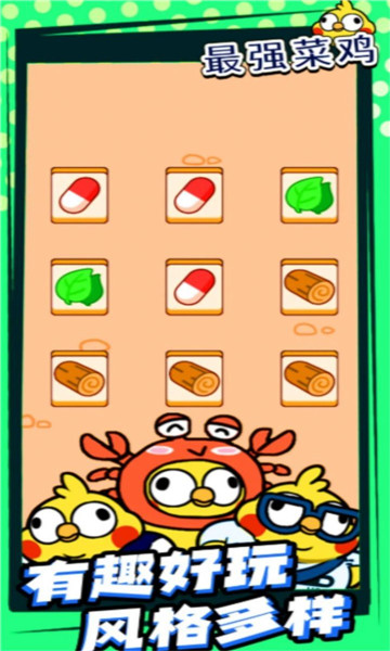 最强菜鸡游戏下载-最强菜鸡下载 v1.0.1 游戏截图 3