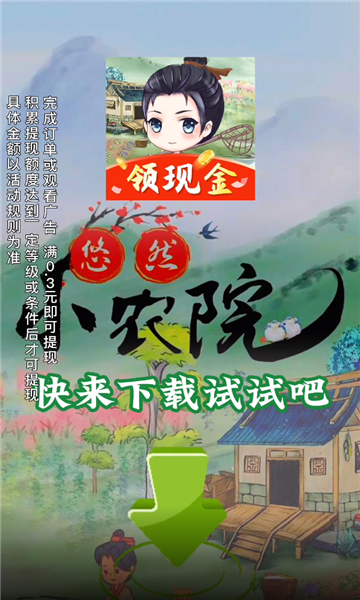 悠然小农院红包版下载-悠然小农院游戏下载 v1.1.8 游戏截图 2