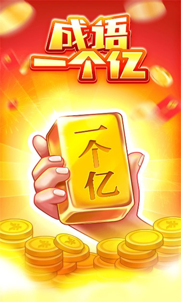 成语一个亿红包版下载-成语一个亿游戏下载 v6.6.0 游戏截图 1