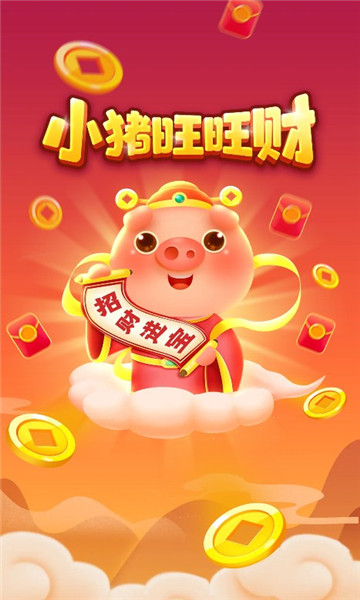 小猪旺旺财红包版下载-小猪旺旺财游戏下载 v1.0.1 ئويۇن سۈرىتى 3