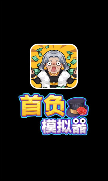 首负模拟器游戏下载-首负模拟器下载 v1.2 游戏截图 4