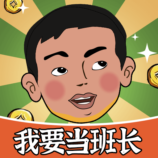 我要当班长红包版下载-我要当班长游戏下载 v18.8.2.6