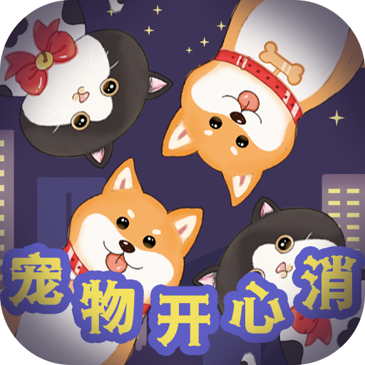 Pet Happy Elimination тоглоомыг татаж авах - Pet Happy Elimination Red Envelope Edition v1.0.0 гар утасны хувилбар