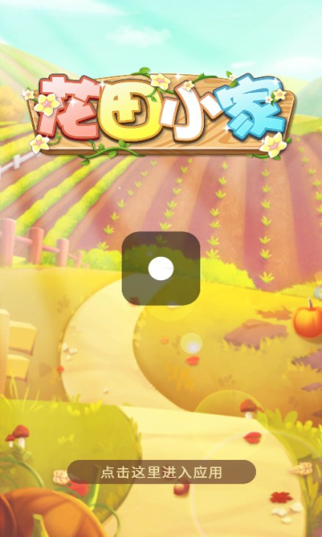 花田小家游戏下载-花田小家红包版下载 v385.101 游戏截图 4