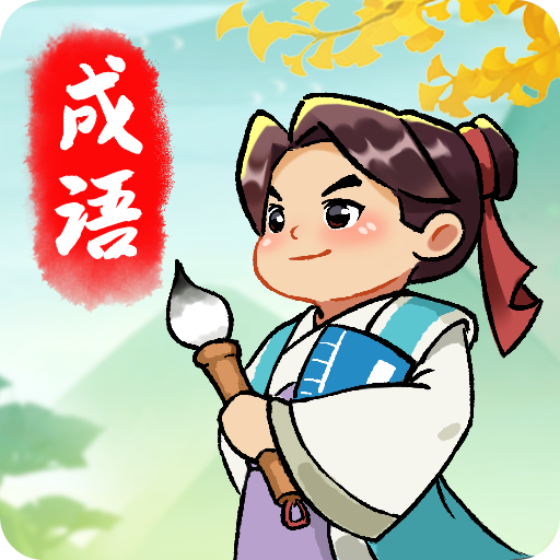 成语封神榜免费下载-成语封神榜红包版下载 v1.0.4安卓版