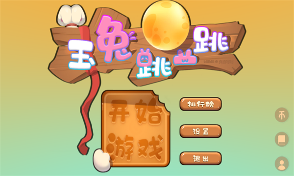 玉兔跳一跳安卓版