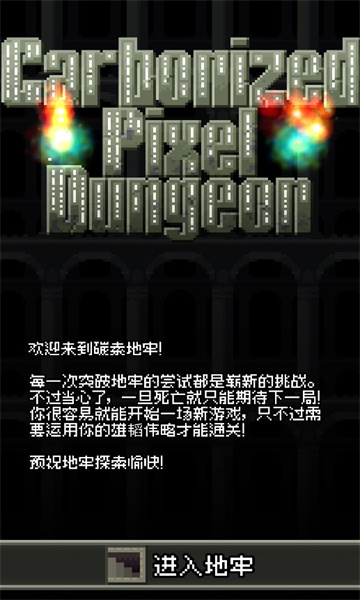 碳素地牢安卓最新版
