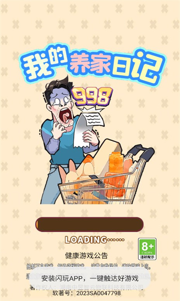 我的养家日记游戏