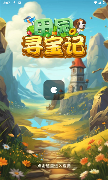 田园寻宝记红包版 田园寻宝记红包版