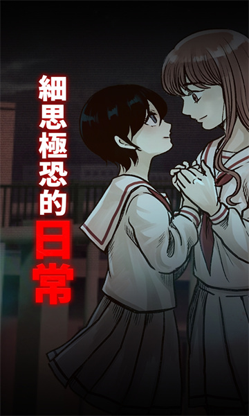 细思极恐的日常游戏下载-细思极恐的日常安卓最新版下载 v1.0.2 游戏截图 1