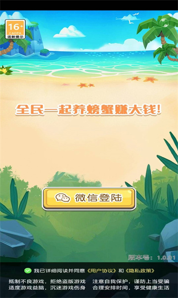 开心养螃蟹游戏下载-开心养螃蟹红包版下载 v1.0.01 游戏截图 1