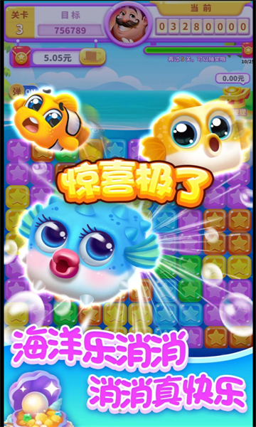 海洋乐消消游戏下载-海洋乐消消红包版下载 v1.0.3 游戏截图 3