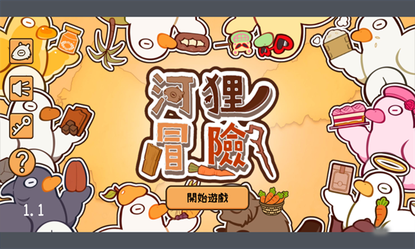 河狸冒险游戏下载-河狸冒险安卓版下载 v1.1手机版 游戏截图 2