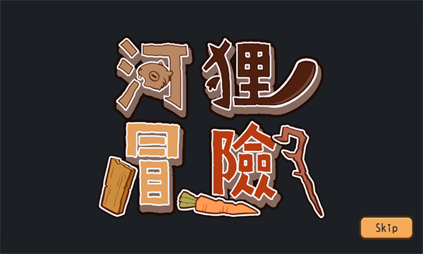 河狸冒险游戏下载-河狸冒险安卓版下载 v1.1手机版 游戏截图 1