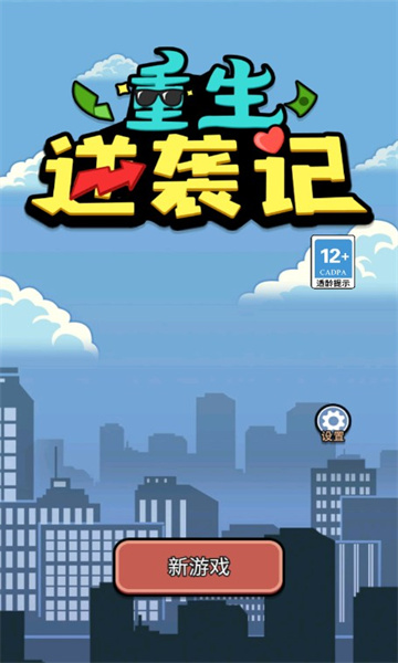 重生逆袭记小游戏免广告版下载-打工生活之重生逆袭记游戏下载 v1.0.0 游戏截图 2