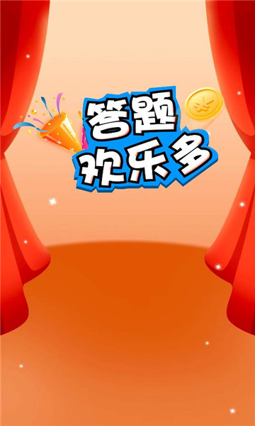 答题欢乐多游戏下载-答题欢乐多手机版下载 v2.0.2最新版 游戏截图 1