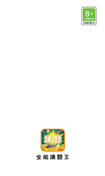 全能猜题王游戏下载-全能猜题王官方版下载 v1.2.2最新版 游戏截图 2