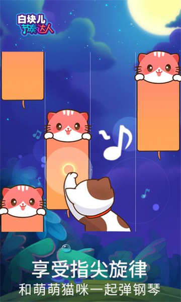白块儿节奏达人下载-白块儿节奏达人钢琴音乐小游戏下载 v6.3.2最新版 游戏截图 3