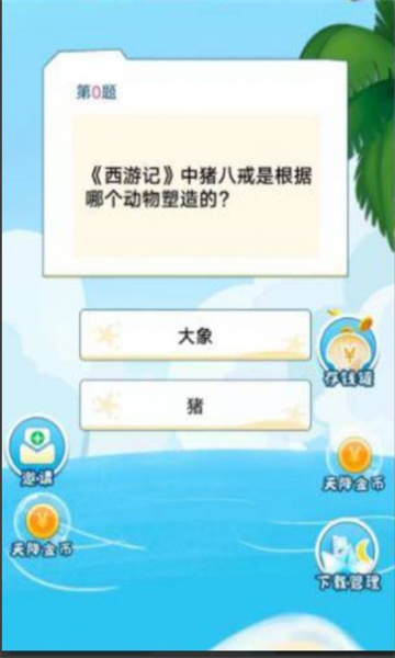 章鱼哥答题游戏下载-章鱼哥答题红包版下载 v1.2.21 ئويۇن سۈرىتى 2