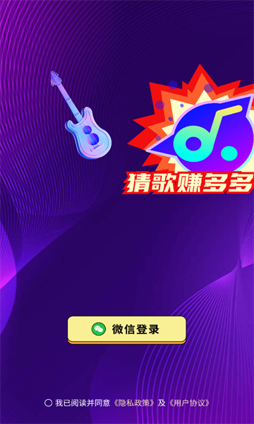 猜歌赚多多游戏下载-猜歌赚多多红包版下载 v2.0.3 游戏截图 3