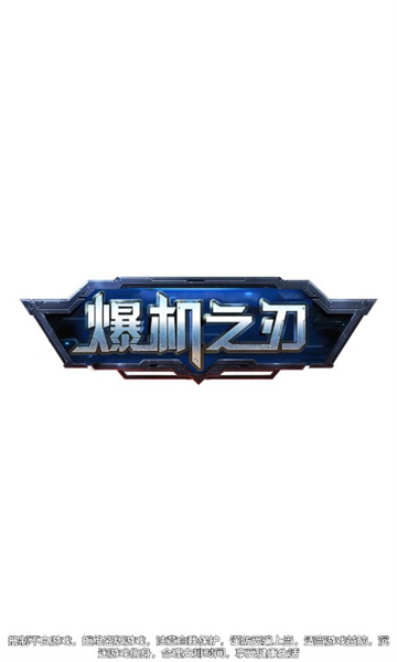 爆机之刃游戏下载-爆机之刃红包版下载 v1.0 游戏截图 3