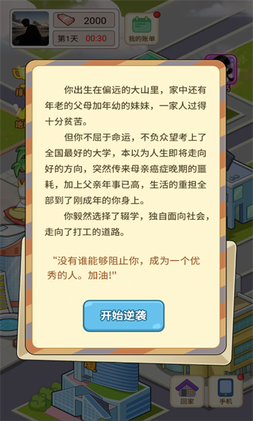 逆转人生游戏下载-逆转人生安卓版下载 v1.0最新版 游戏截图 1