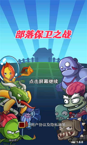 部落保卫之战游戏下载-部落保卫之战手机版下载 v1.0.0安卓版 遊戲截圖 1