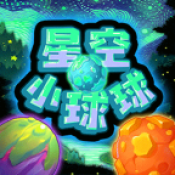 星空小球球游戏下载-星空小球球安卓版下载 v1.0