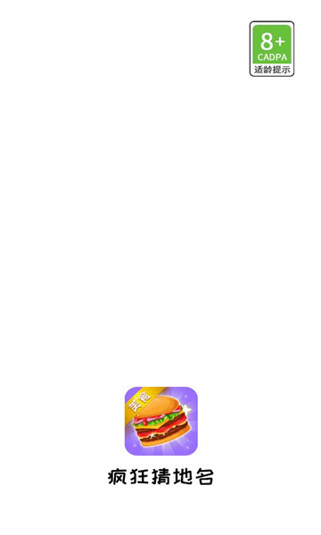 疯狂猜地名下载-疯狂猜地名游戏下载 v1.2.2安卓版 游戏截图 1