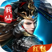 戮仙武神传手游下载-戮仙武神传红包版下载 v1.0.0