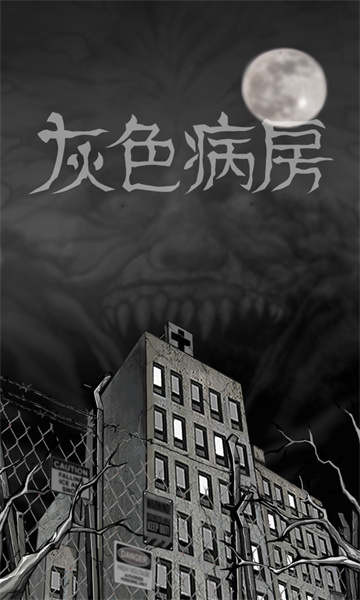 灰色病房最新版